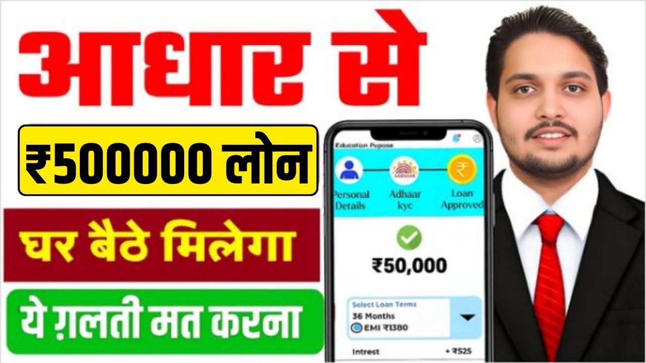 Aadhar Card Loan 5 Lakh